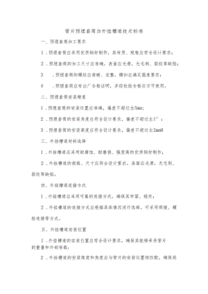 管片预埋套筒加外挂槽道技术标准.docx