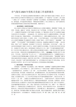 市气象局2023年度机关党建工作述职报告.docx