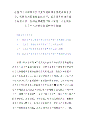 检视四个方面学习贯彻党的创新理论情况看学了多少、党性修养提高做的怎么样、联系服务群众方面干的怎么样、发挥先锋模范作用方面有什么收.docx