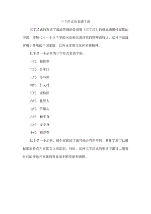 三字经式的家谱字派.docx