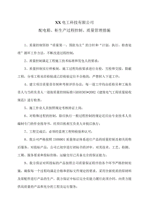 XX电工科技有限公司配电箱、柜生产过程控制、质量管理措施（2024年）.docx
