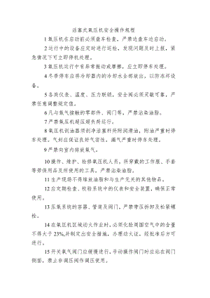 活塞式氧压机安全操作规程.docx