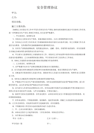 安全管理协议.docx