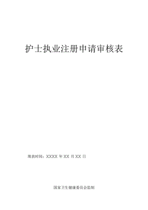 护士执业注册申请审核表.docx