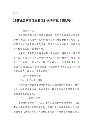 江西省居民慢性阻塞性肺疾病筛查干预指引.docx