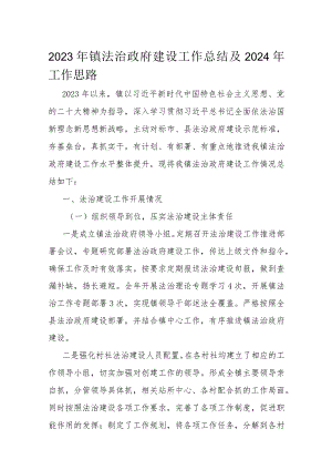 2023年镇法治政府建设工作总结及2024年工作思路.docx