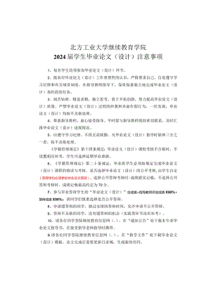 北方工业大学继续教育学院2024届学生毕业论文设计注意事项.docx