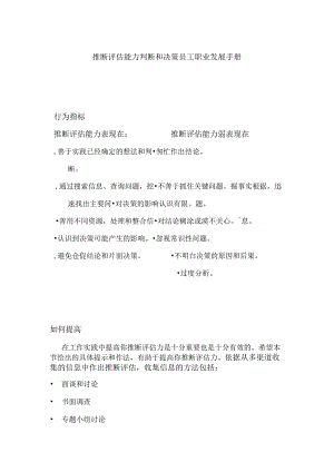 推断评估能力判断和决策员工职业发展手册.docx