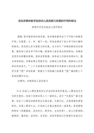 浅谈多媒体教学促进幼儿语言能力发展的作用和做法.docx