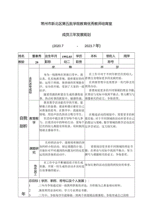 常州市新北区第五批学前教育优秀教师培育室成员三年发展规划20207-2027年.docx