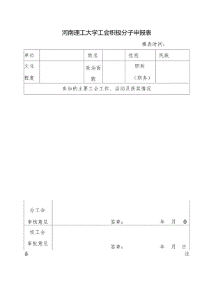 河南理工大学工会积极分子申报表.docx