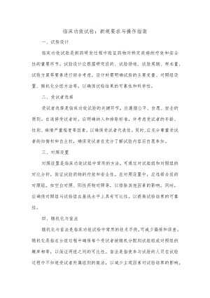 新规中要求的临床功效试验.docx