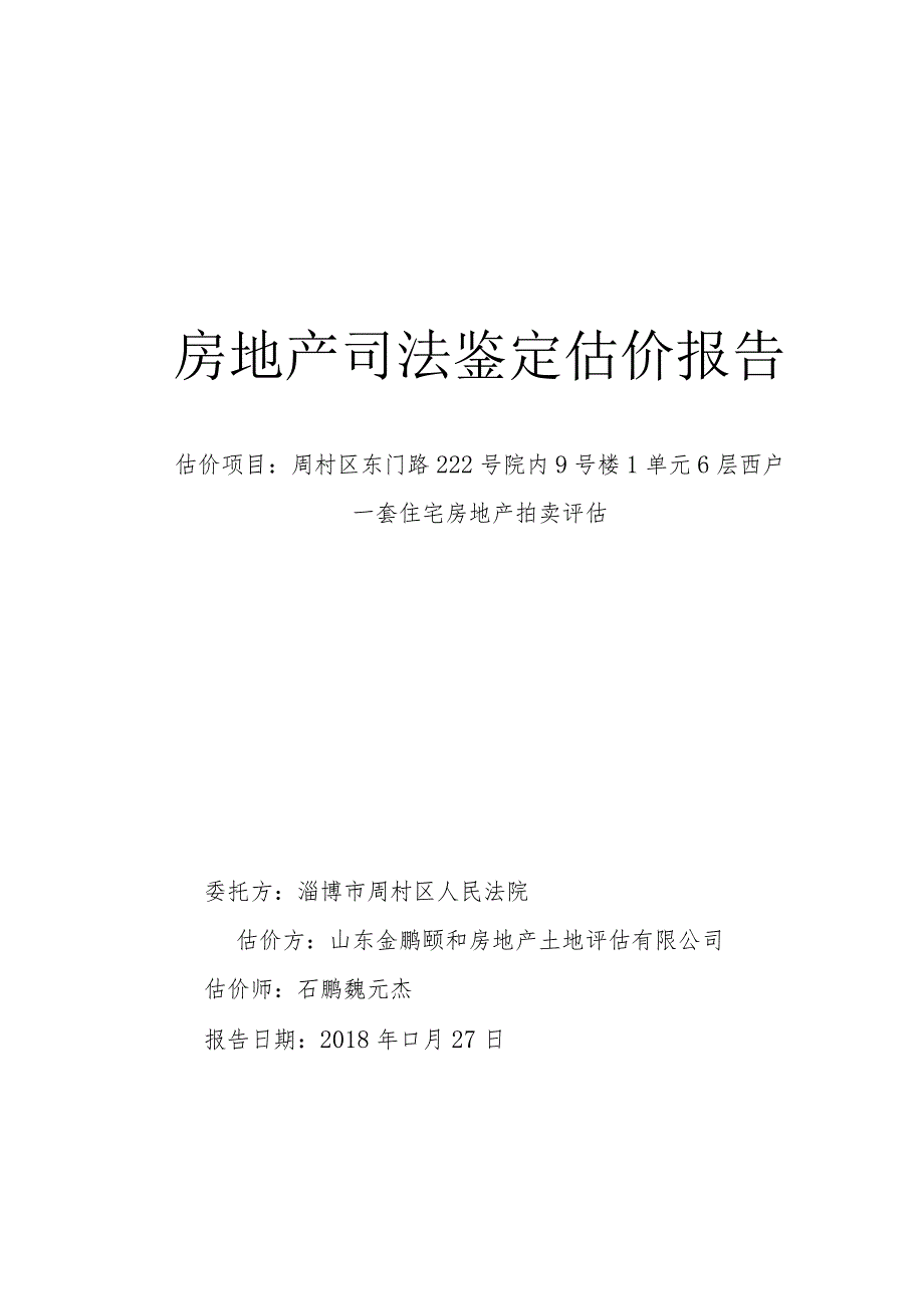 房地产司法鉴定估价报告.docx_第1页