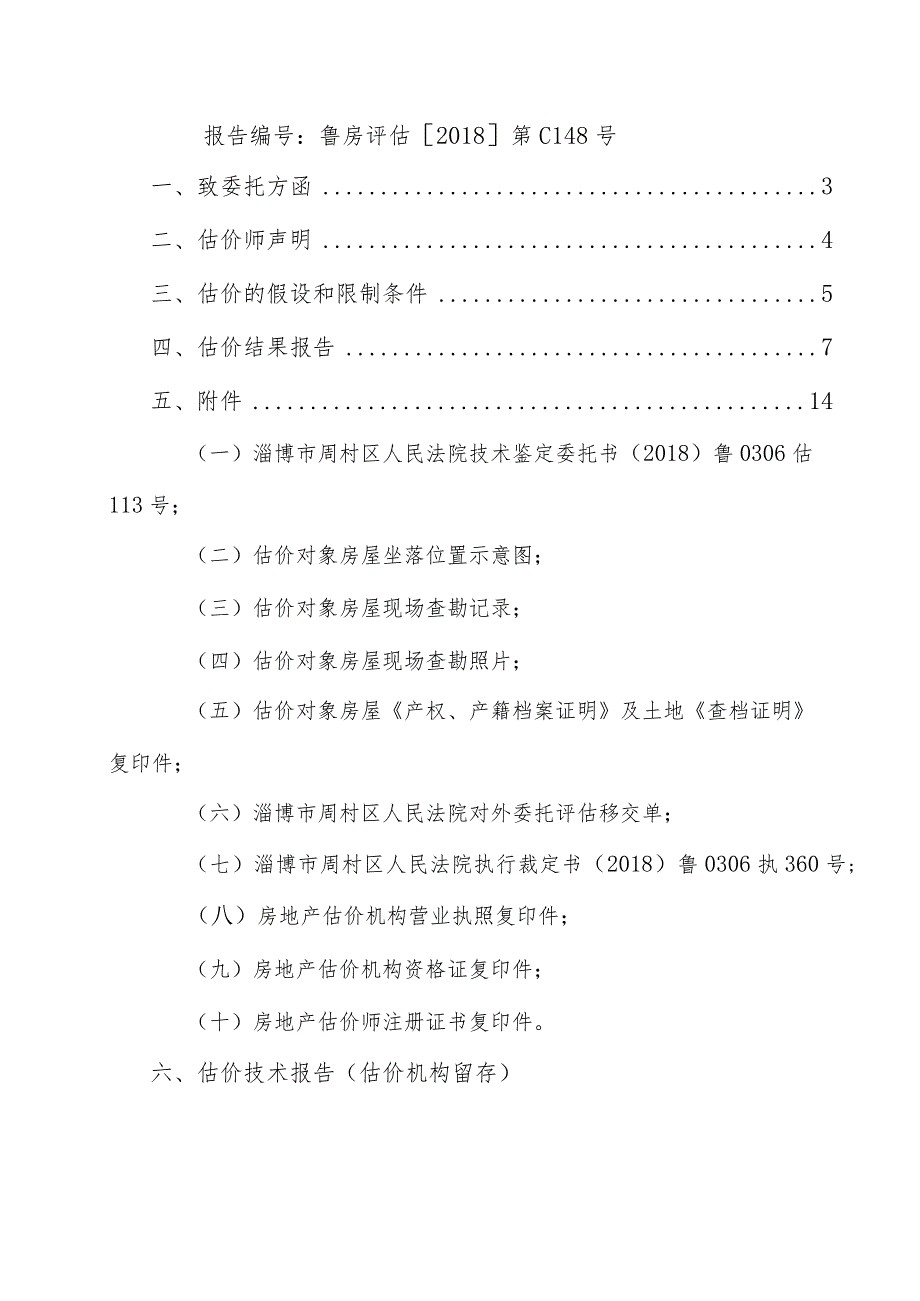 房地产司法鉴定估价报告.docx_第2页