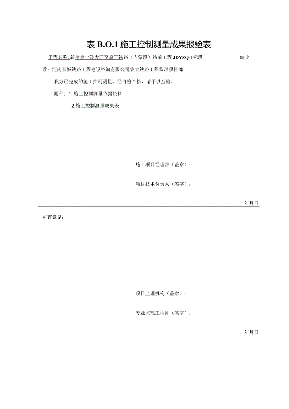 1铁路建设工程监理规范TB10402-2019报审表(OK).docx_第3页