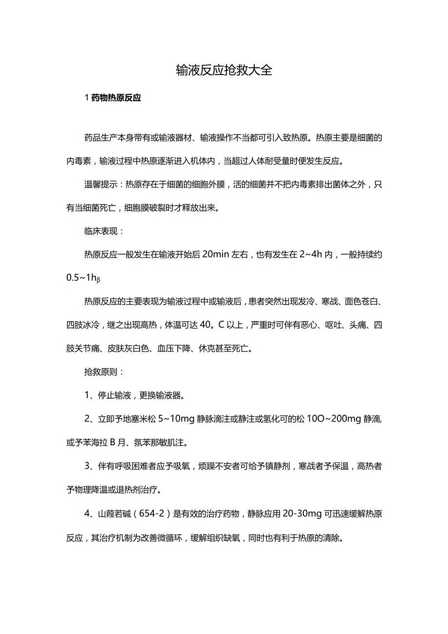 输液反应抢救大全.docx_第1页