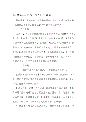 县2024年司法行政工作要点.docx
