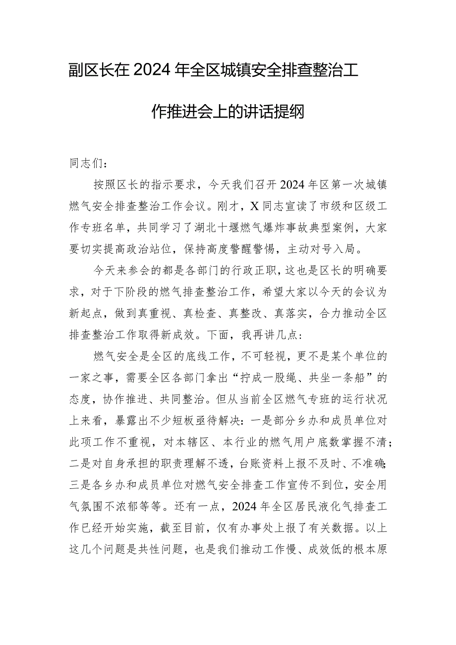 副区长在2024年全区城镇安全排查整治工作推进会上的讲话提纲.docx_第1页
