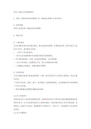 家具广场物业内部管理规范.docx