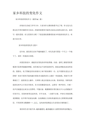 家乡科技的变化作文.docx