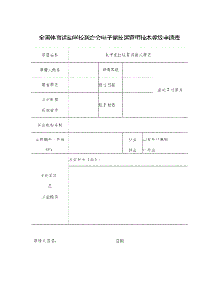 全国体育运动学校联合会电子竞技运营师技术等级申请表.docx