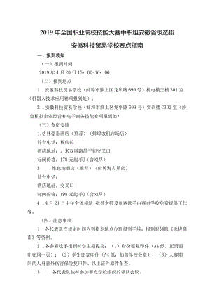 2019年全国职业院校技能大赛中职组安徽省级选拔安徽科技贸易学校赛点指南.docx