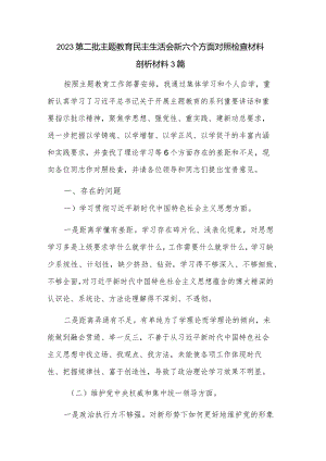 2023第二批主题教育民主生活会新六个方面对照检查材料剖析材料3篇.docx