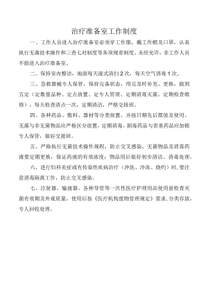 急诊科治疗室工作制度.docx