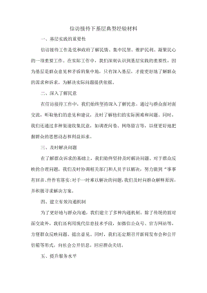 信访接待下基层典型经验材料.docx