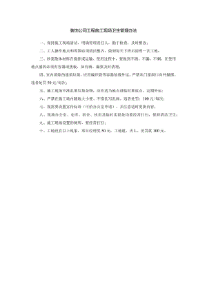 装饰公司工程施工现场卫生管理办法.docx