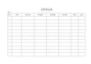 文件登记表格.docx
