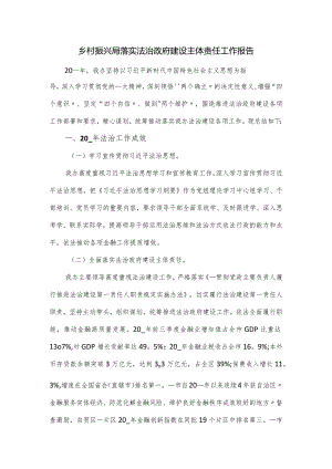 乡村振兴局落实法治政府建设主体责任工作报告.docx