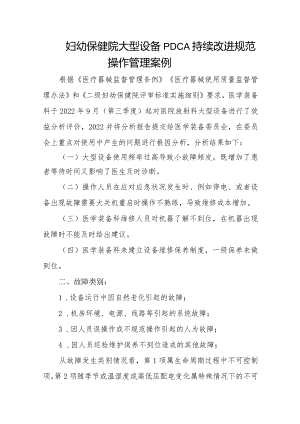 妇幼保健院大型设备PDCA持续改进规范操作管理案例.docx