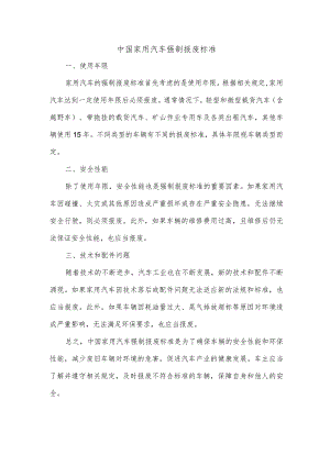 中国家用汽车强制报废标准.docx