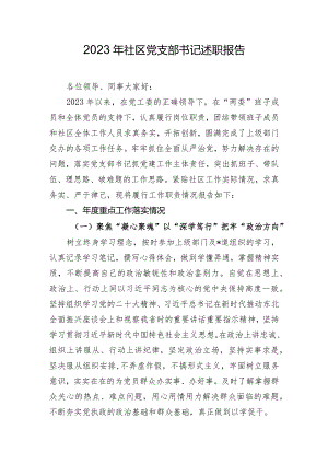 2023年社区党支部书记述职报告.docx
