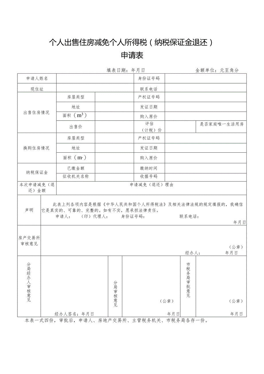 个人出售住房减免个人所得税纳税保证金退还申请表.docx_第1页