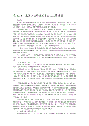 在2024年全区政法系统工作会议上的讲话.docx