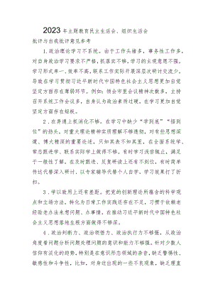 2023年主题教育民主生活会、组织生活会批评与自我批评意见参考.docx