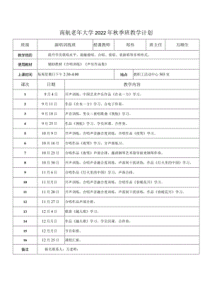 南航老年大学2022年秋季班教学计划.docx