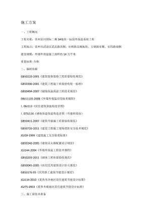 外墙外保温全套紧急施工实施方案.docx