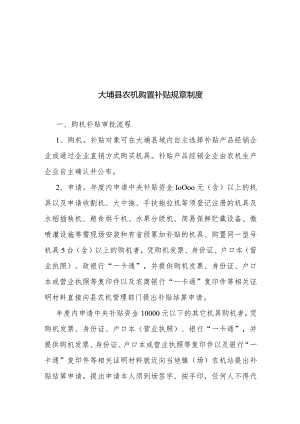 大埔县农机购置补贴规章制度.docx