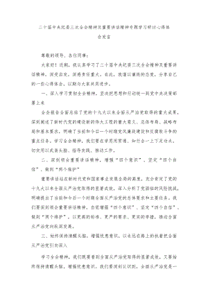 （5篇）2024年二十届中央纪委三次全会精神及重要讲话精神专题学习研讨心得体会发言.docx