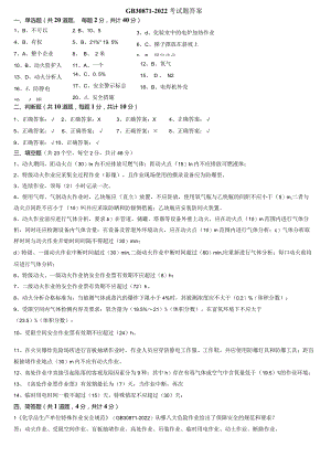 GB30871-2022考试题（答案）.docx
