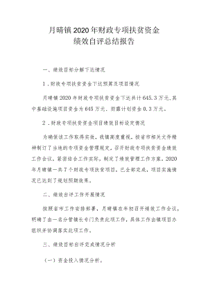 月晴镇2020年财政专项扶贫资金绩效自评总结报告.docx