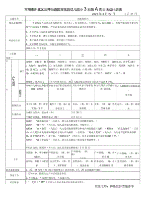 常州市新北区三井街道国宾花园幼儿园小2班第八周日活动计划表.docx