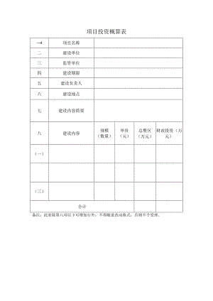 项目投资概算表.docx