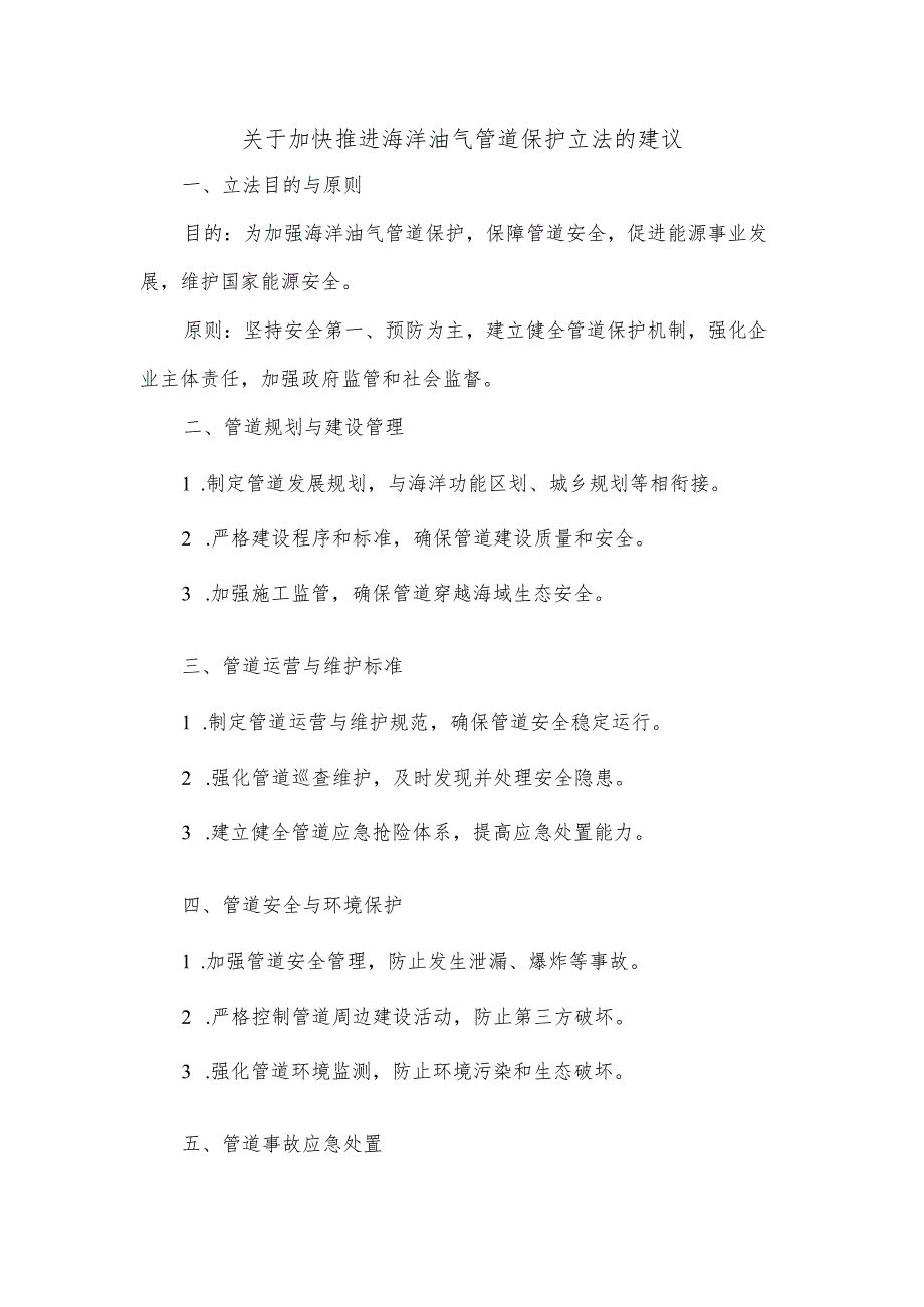 关于加快推进海洋油气管道保护立法的建议.docx_第1页