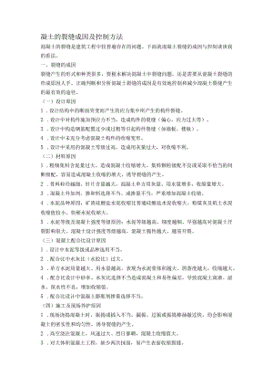 73367_混凝土裂缝成因及控制办法.docx