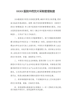 医院中药饮片采购管理制度.docx