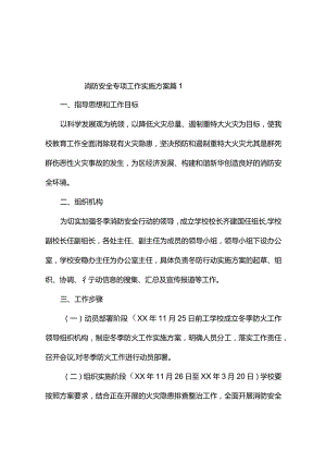 消防安全专项工作实施方案（精选3篇）.docx